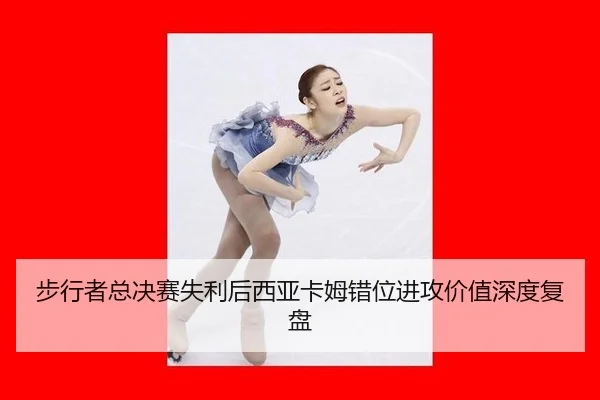步行者总决赛失利后西亚卡姆错位进攻价值深度复盘