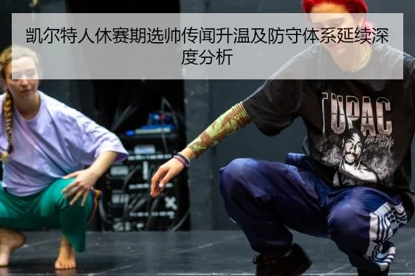 kai-er-te-ren-xiu-sai-qi-xuan-shuai-chuan-wen-sheng-wen-ji-fang-shou-ti-xi-yan-xu-shen-du-fen-xi-2-307.jpg