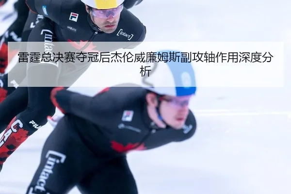 lei-ting-zong-jue-sai-duo-guan-hou-jie-lun-wei-lian-mu-si-fu-gong-zhou-zuo-yong-shen-du-fen-xi-2-287.jpg