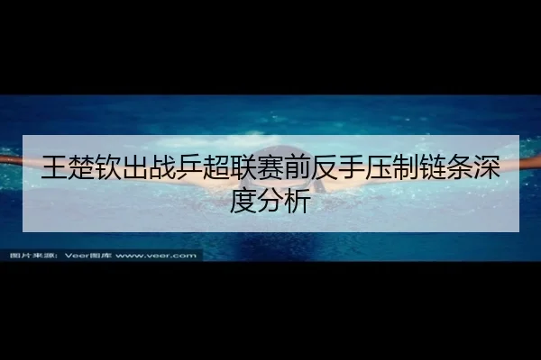 wang-chu-qin-chu-zhan-ping-chao-lian-sai-qian-fan-shou-ya-zhi-lian-tiao-shen-du-fen-xi-2-519.jpg